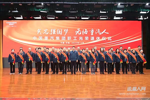 矢志強(qiáng)國夢 無悔重汽人！中國重汽集團(tuán)舉辦職工光榮退休儀式