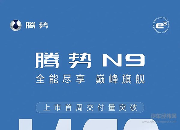 腾势N9上市首周交付量突破1468辆