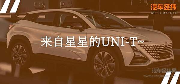 炫出新天际 长安UNI-T让人把持不住！