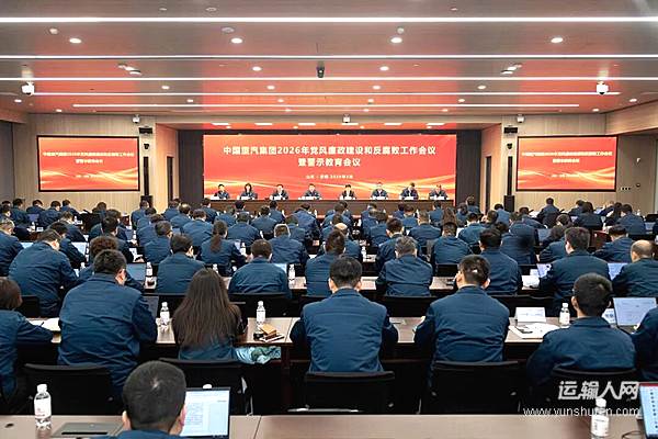中國重汽集團召開2026年黨風(fēng)廉政建設(shè)和反腐敗工作會議暨警示教育會議