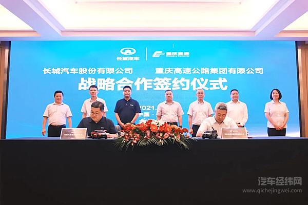 长城汽车与重庆高速集团达成战略合作 实现产业互联新突破