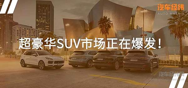 超豪华SUV市场好不热闹！ 就等法拉利了
