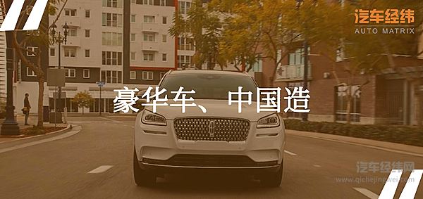 长安林肯冒险家：老牌劲旅“焕新品” 豪华车市场迎新贵