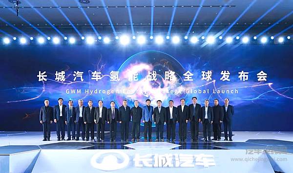 长城汽车氢能战略全球发布会