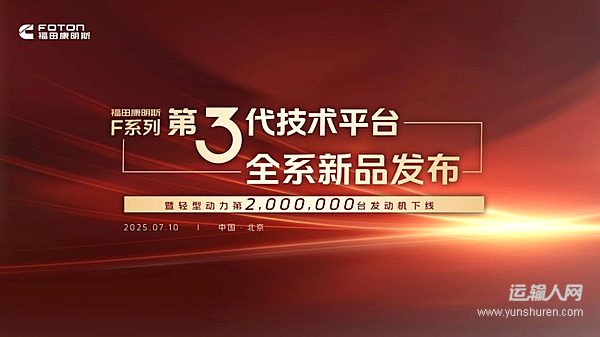 ?福田康明斯F系列第三代技術(shù)平臺發(fā)布暨第200萬臺輕型動力下線