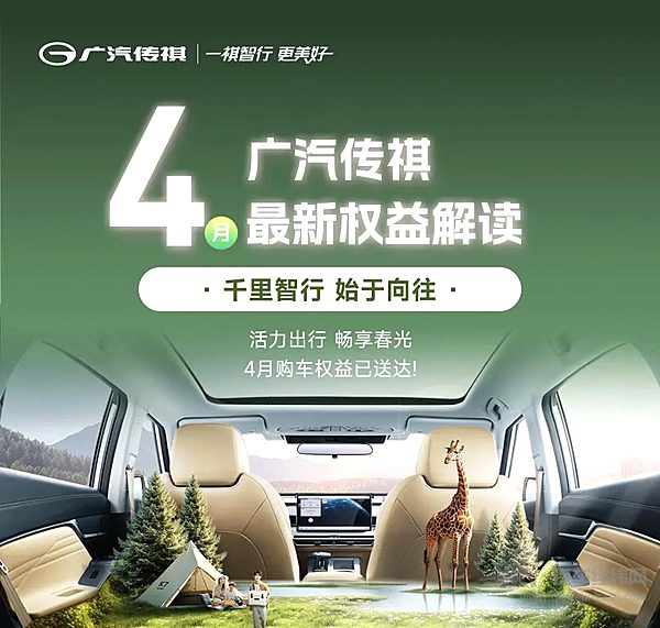 广汽传祺4月最新购车权益上线