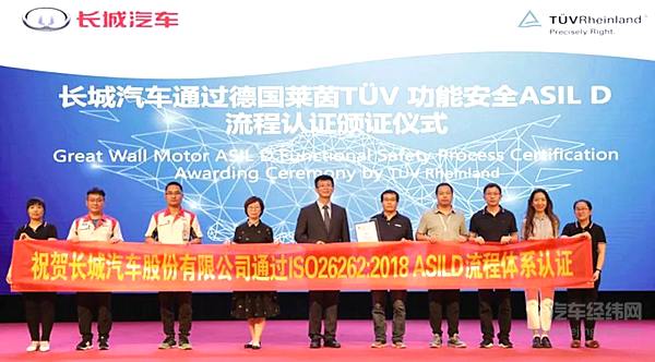 长城汽车通过德国莱恩TÜV功能安全ASIL D流程认证