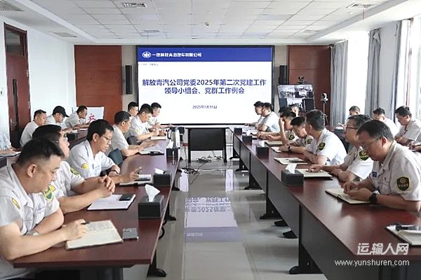 解放青汽公司黨委召開2025年第二次黨建工作領(lǐng)導(dǎo)小組會(huì)暨黨群工作例會(huì)