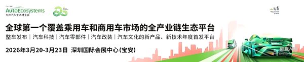 全球明星品牌搶先看  2026九州汽車生態(tài)博覽會參展商首次曝光