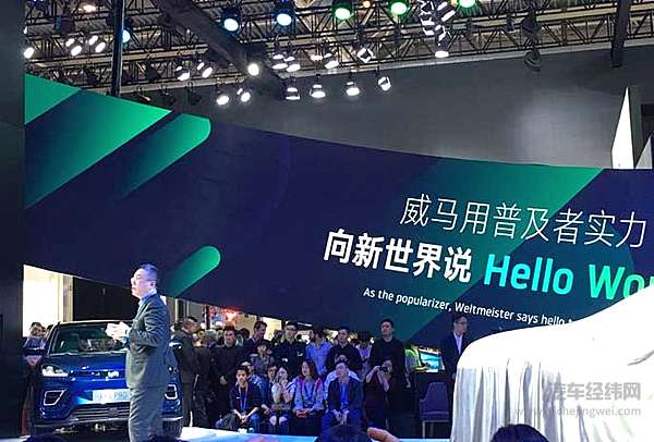 北京车展威马图鉴 要什么范儿有什么范儿！