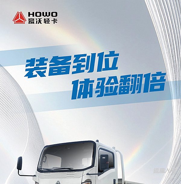 HOWO新能源輕卡地庫王——裝備到位 體驗翻倍！