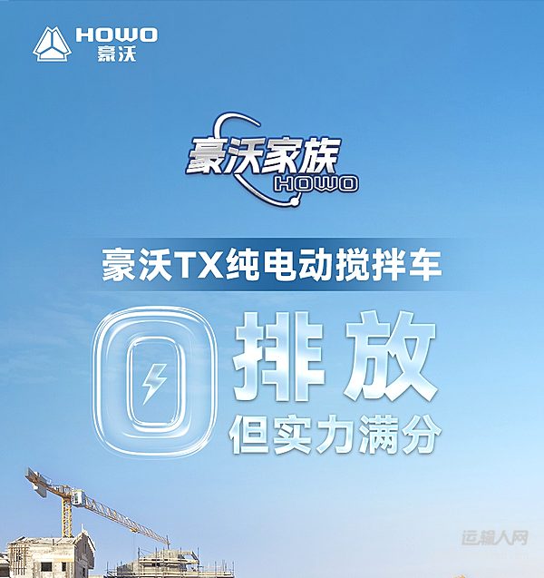 豪沃TX純電動攪拌車——零排放 但實力滿分！