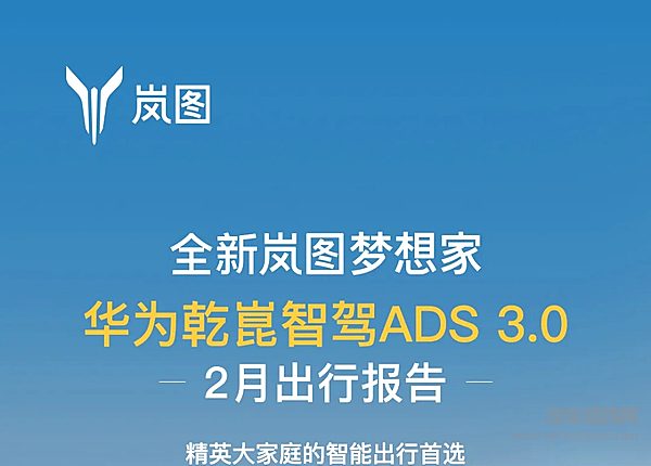 全新岚图梦想家2月乾崑智驾ADS3.0出行报告