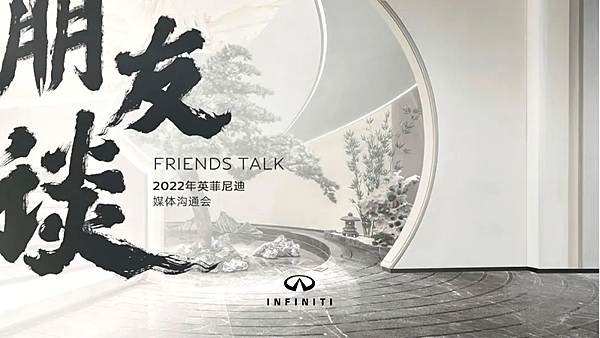 英菲尼迪心向客户 迎光前行