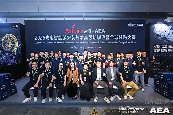 追得·2026AEA光电智能膜安装技术高级培训班暨全球装贴大赛