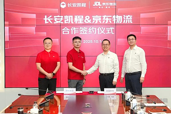 “汽车国家队”与“万亿科技巨头”战略合作 长安凯程携手京东物流 打造未来智慧
