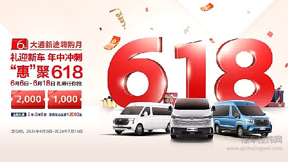 上汽大通MAXUS“新途”嗨购月，“惠”聚618