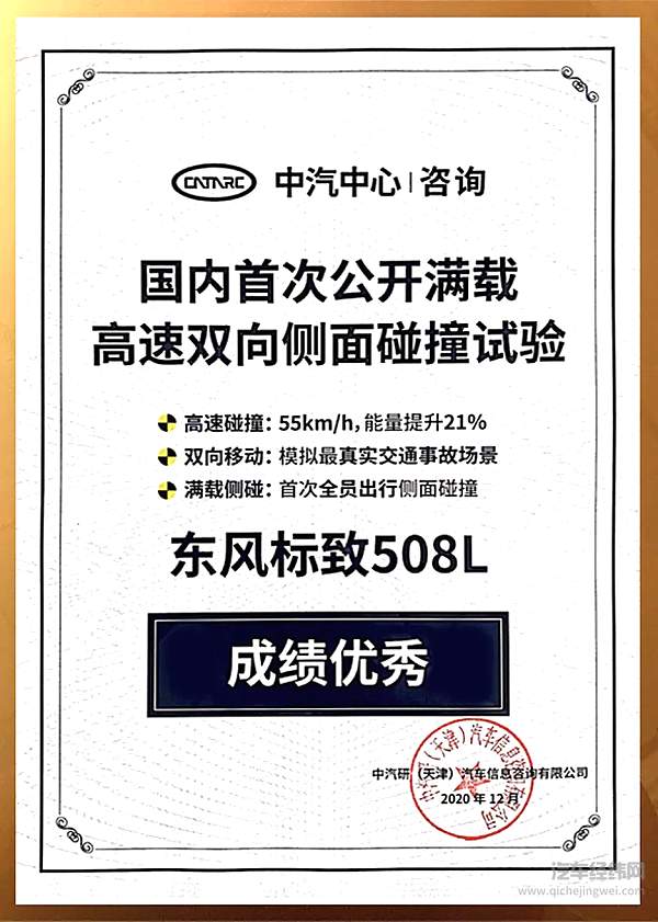 国内首次公开满载高速双向侧面碰撞试验 东风标致508L发起挑战