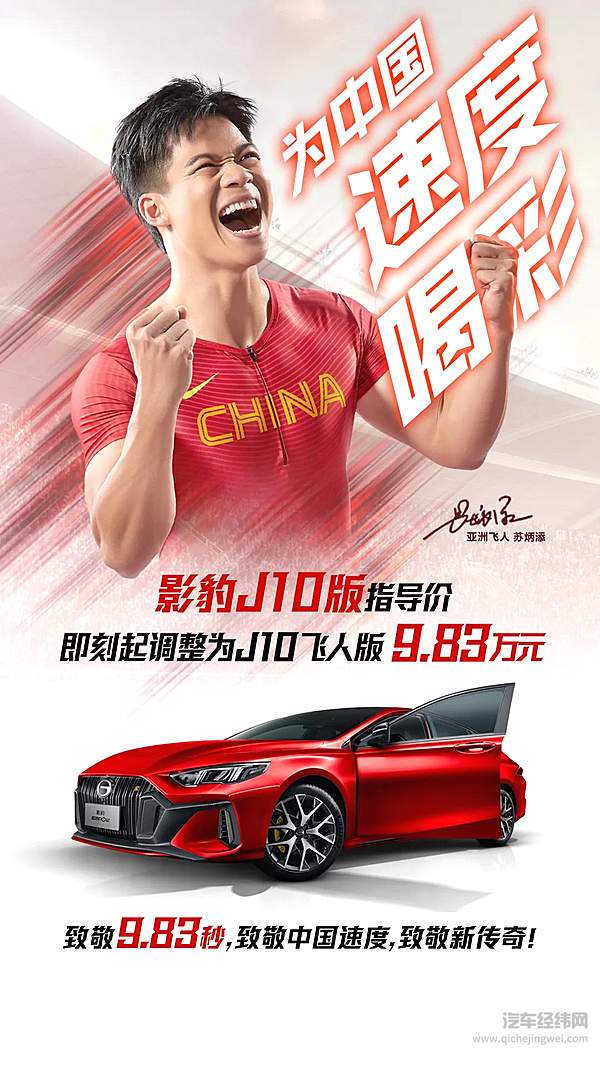 秒变迷弟！影豹飞人版9.83万元致敬亚洲飞人苏炳添