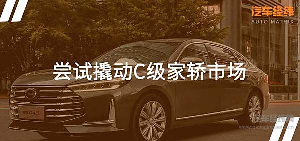 直面C级车市场壁垒 广汽传祺全新GA8上市