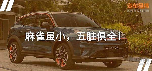 小而全的潮流风向标 领克06正式上市