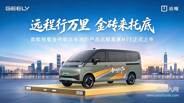 吉利远程搭载金砖致远,开启商用车电池终身质保新纪元