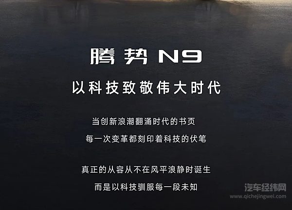 3月21日！科技安全全能SUV腾势N9即将重磅登场！
