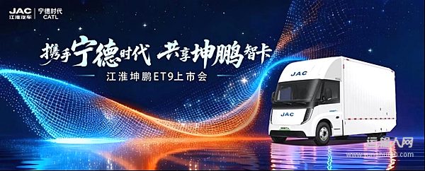 三城聯(lián)動啟幕！江淮1卡坤鵬ET9賦能華南華東中原高效物流升級