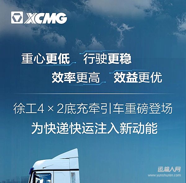 再見 快遞快運(yùn)高成本時(shí)代！徐工4×2底充牽引車來了