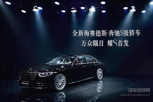 全新梅赛德斯-奔驰S级轿车全球首发 再度定义旗舰豪华的全新标准