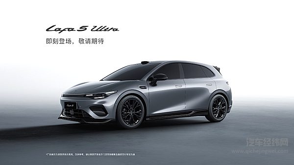 零跑Lafa5 Ultra本月上市 搭载全国城区领航辅助功能