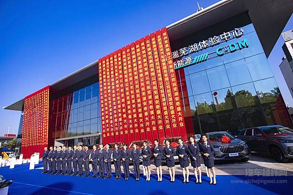 奇瑞全新一代体验中心--芜湖安奇店开业盛典