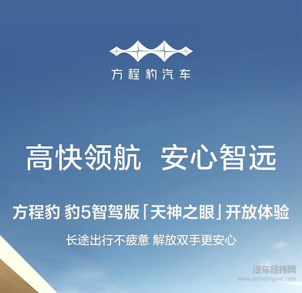 一图读懂 方程豹 豹5智驾版 “天神之眼”高快领航