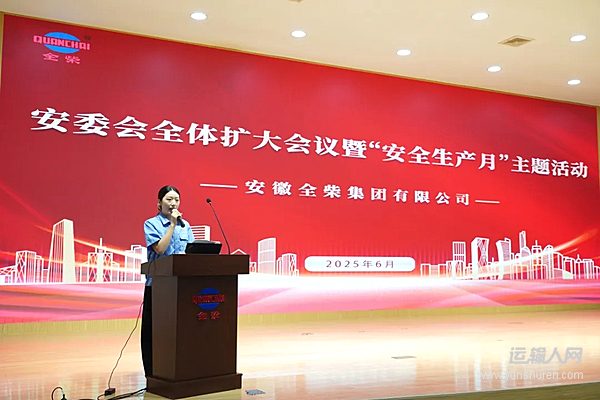筑牢安全防線守護(hù)發(fā)展根基--全柴集團(tuán)2025年“安全生產(chǎn)月”活動(dòng)全面推進(jìn)