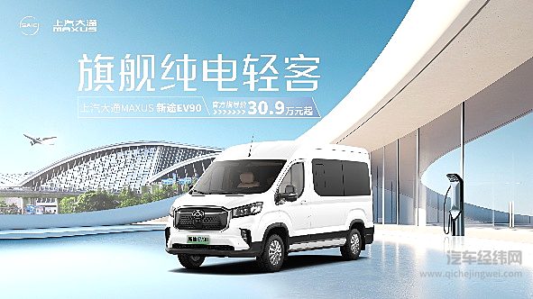 上汽大通MAXUS新途EV90
