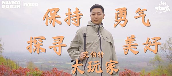 依维柯聚星“寻找大玩家”活动火热来袭 走进露营达人艾伯特的生活