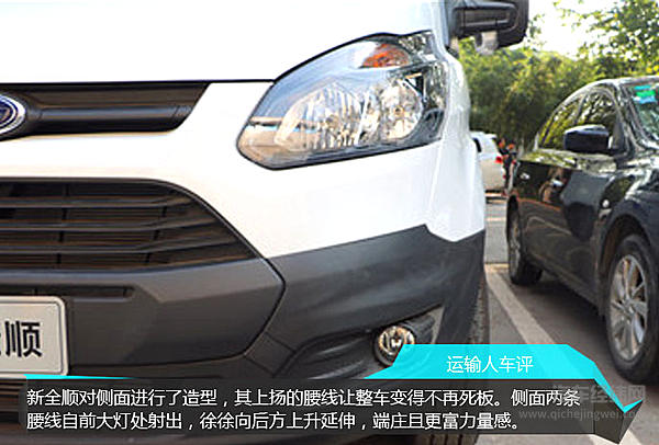 江铃福特新全顺：欧系轻客新“霸道总裁”