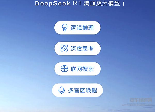 仰望汽车正式接入DeepSeek满血版