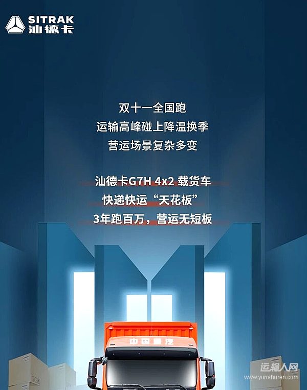 為快遞包裹提速——選車就選中國(guó)重汽汕德卡G7H 營(yíng)運(yùn)無短板！