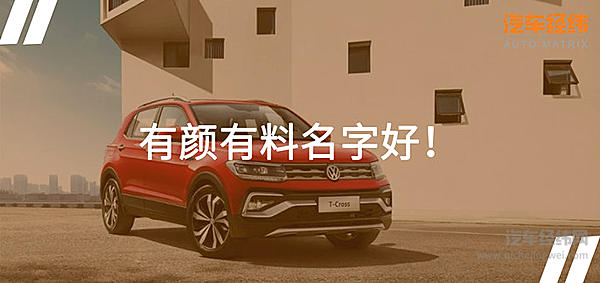 从上汽大众途铠看一个好名字的重要性！