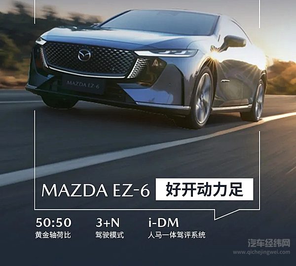 开完MAZDAEZ-6才懂