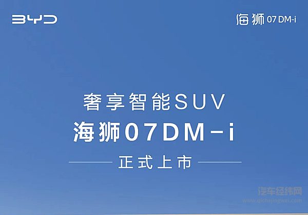 奢享智能SUV海狮07DM-i正式上市