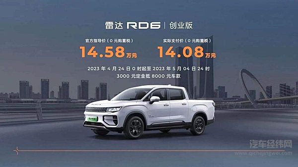开启中国皮卡真乘用化时代 雷达RD6创业版上市售价14.58万元