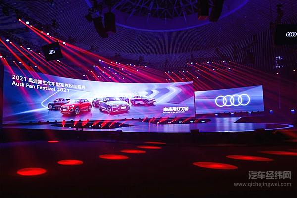 2021奥迪新生代车型家族粉丝盛典燃情开启