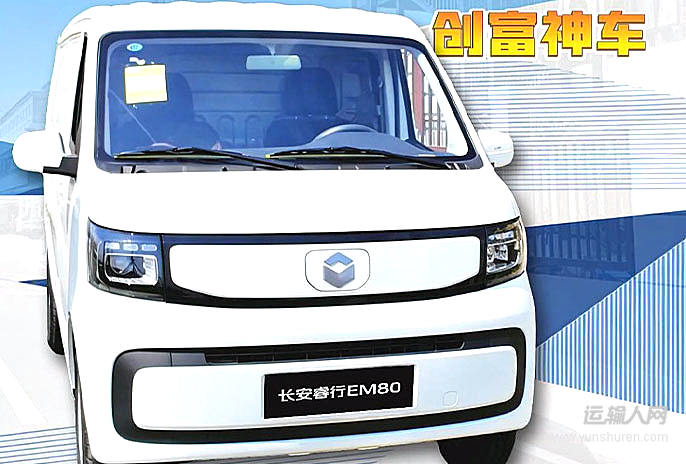 長(zhǎng)安睿行EM80煥新8.09萬(wàn)元起 金鐘罩50度電+2C快充