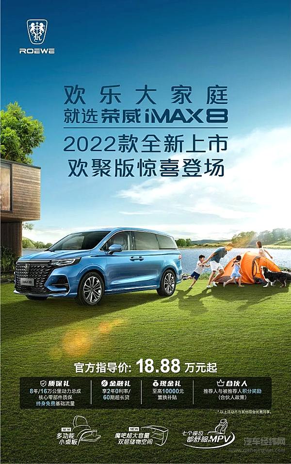 出行头等舱！ 2022款荣威iMAX8正式上市