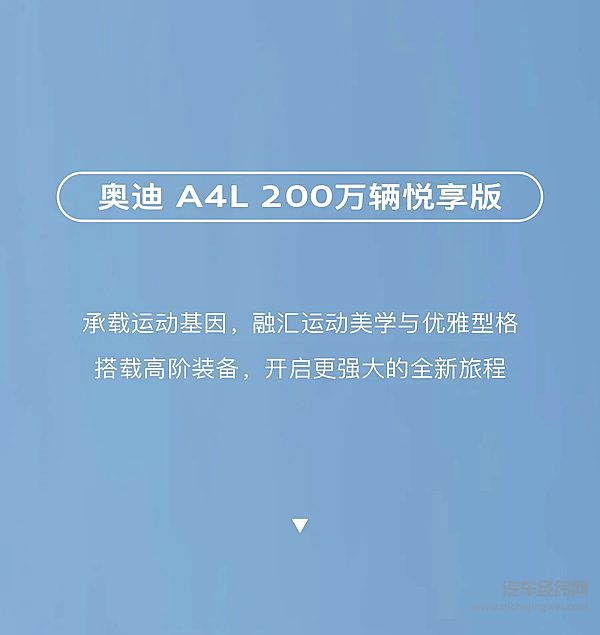 奥迪A4L200万辆悦享版 让驾驭随心