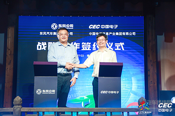 央企战略协同：东风与中国电子签约！