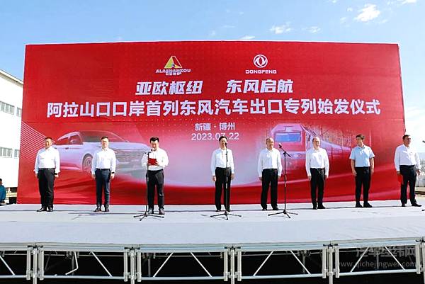 东风公司副总经理、党委常委张祖同出席始发仪式。博州党委副书记、湖北省援疆工作前方指挥部党组书记、总指挥方向荣发布发车指令。博州人民政府副州长、工商联主席杜应昆主持仪式。