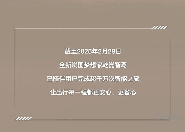 全新岚图梦想家2月乾崑智驾ADS3.0出行报告